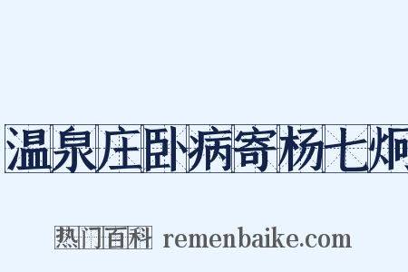 温泉庄卧病寄杨七炯是什么意思的图片